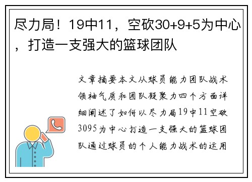 尽力局！19中11，空砍30+9+5为中心，打造一支强大的篮球团队
