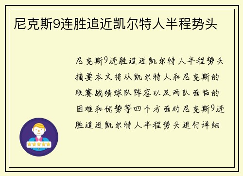 尼克斯9连胜追近凯尔特人半程势头