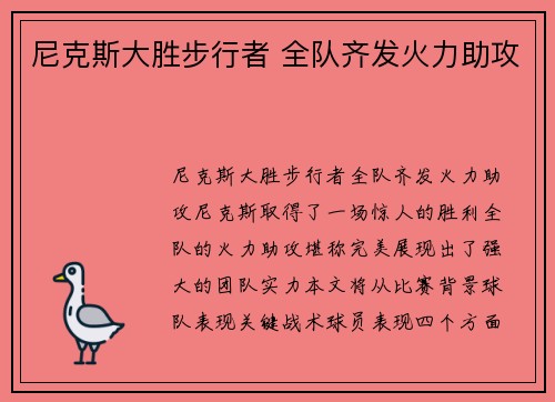 尼克斯大胜步行者 全队齐发火力助攻