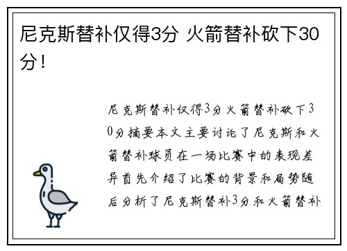 尼克斯替补仅得3分 火箭替补砍下30分！