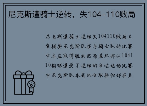 尼克斯遭骑士逆转，失104-110败局