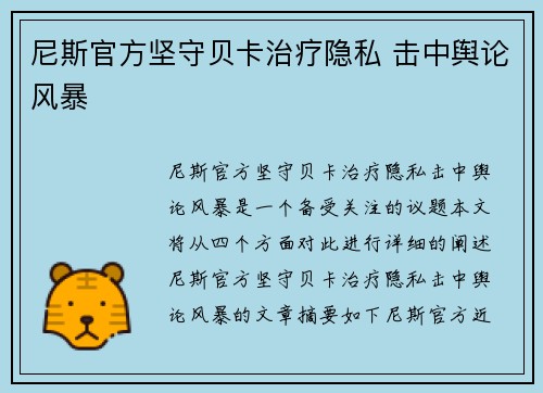 尼斯官方坚守贝卡治疗隐私 击中舆论风暴