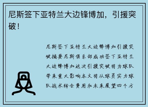 尼斯签下亚特兰大边锋博加，引援突破！