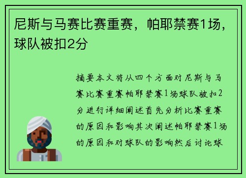 尼斯与马赛比赛重赛，帕耶禁赛1场，球队被扣2分