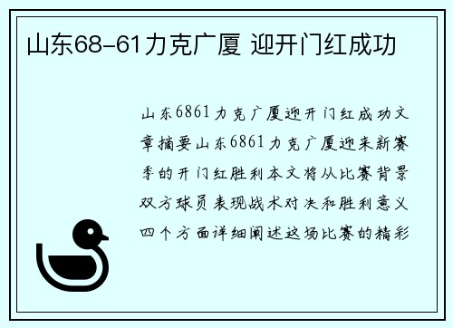 山东68-61力克广厦 迎开门红成功