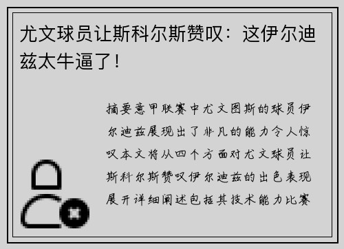 尤文球员让斯科尔斯赞叹：这伊尔迪兹太牛逼了！