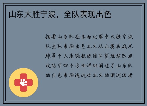 山东大胜宁波，全队表现出色