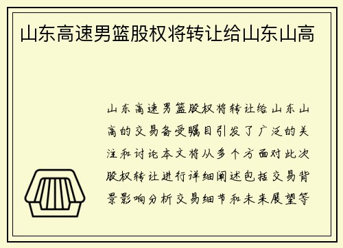 山东高速男篮股权将转让给山东山高