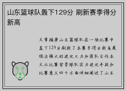 山东篮球队轰下129分 刷新赛季得分新高