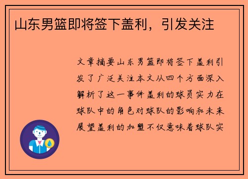 山东男篮即将签下盖利，引发关注