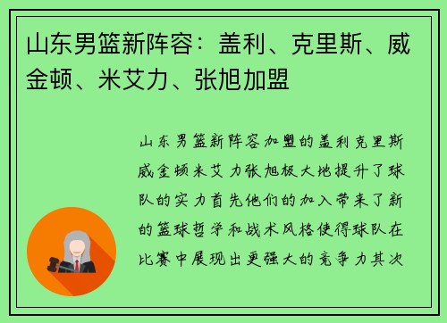 山东男篮新阵容：盖利、克里斯、威金顿、米艾力、张旭加盟