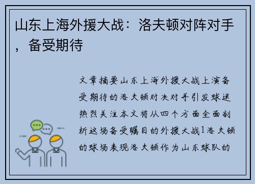 山东上海外援大战：洛夫顿对阵对手，备受期待