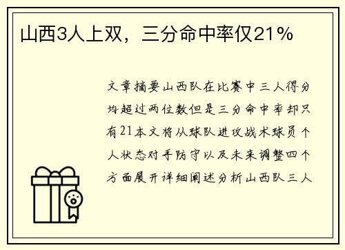 山西3人上双，三分命中率仅21%