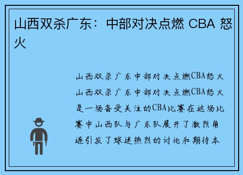 山西双杀广东：中部对决点燃 CBA 怒火