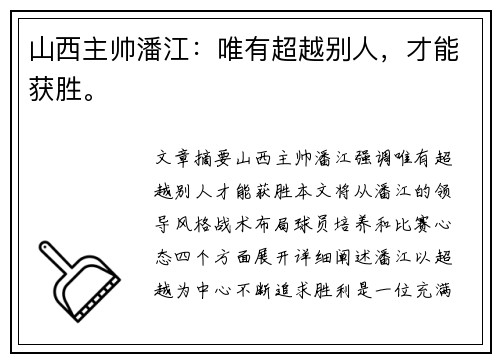 山西主帅潘江：唯有超越别人，才能获胜。