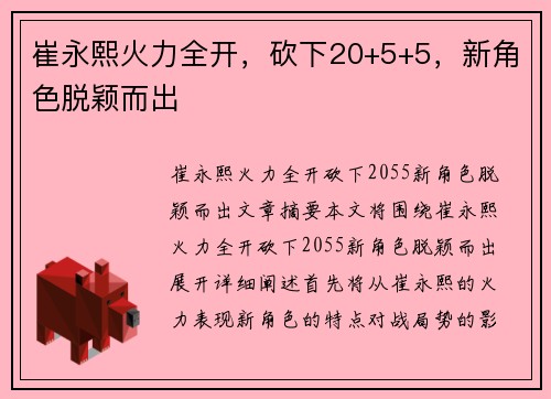 崔永熙火力全开，砍下20+5+5，新角色脱颖而出