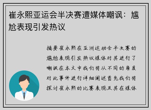 崔永熙亚运会半决赛遭媒体嘲讽：尴尬表现引发热议
