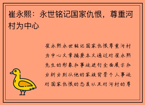 崔永熙：永世铭记国家仇恨，尊重河村为中心