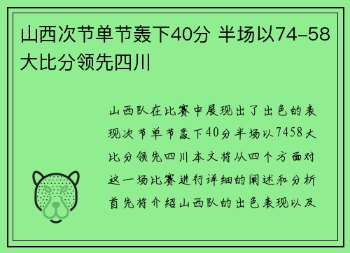 山西次节单节轰下40分 半场以74-58大比分领先四川