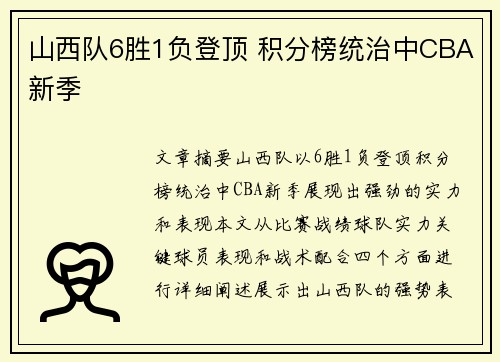 山西队6胜1负登顶 积分榜统治中CBA新季