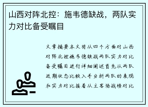 山西对阵北控：施韦德缺战，两队实力对比备受瞩目
