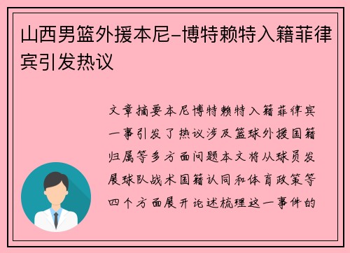 山西男篮外援本尼-博特赖特入籍菲律宾引发热议