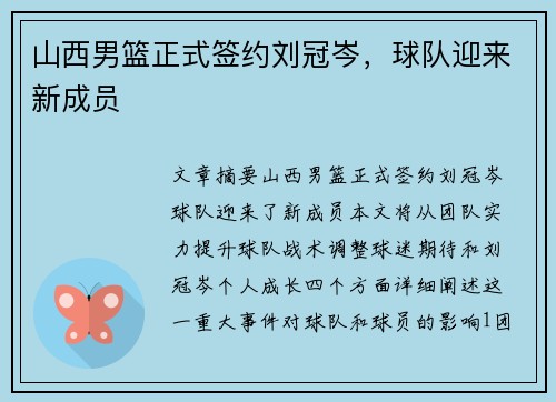 山西男篮正式签约刘冠岑，球队迎来新成员