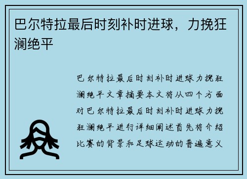 巴尔特拉最后时刻补时进球，力挽狂澜绝平