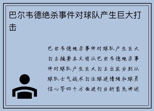 巴尔韦德绝杀事件对球队产生巨大打击