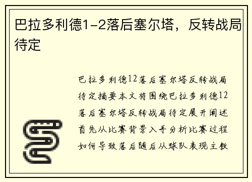 巴拉多利德1-2落后塞尔塔，反转战局待定