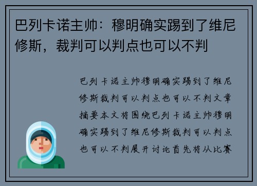 巴列卡诺主帅：穆明确实踢到了维尼修斯，裁判可以判点也可以不判