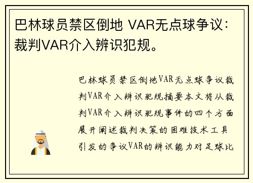 巴林球员禁区倒地 VAR无点球争议：裁判VAR介入辨识犯规。