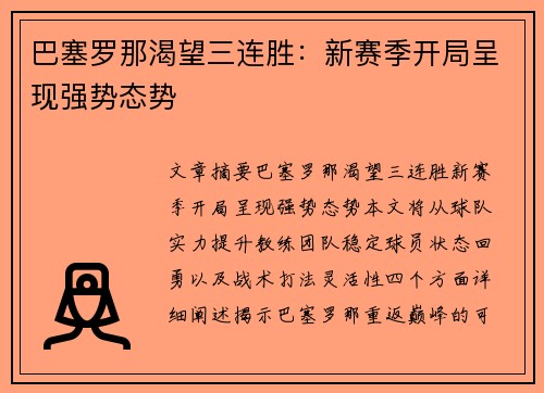 巴塞罗那渴望三连胜：新赛季开局呈现强势态势