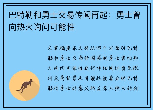 巴特勒和勇士交易传闻再起：勇士曾向热火询问可能性
