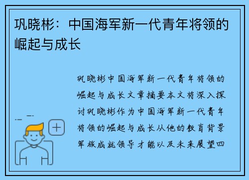 巩晓彬：中国海军新一代青年将领的崛起与成长