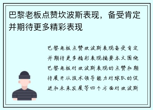 巴黎老板点赞坎波斯表现，备受肯定并期待更多精彩表现