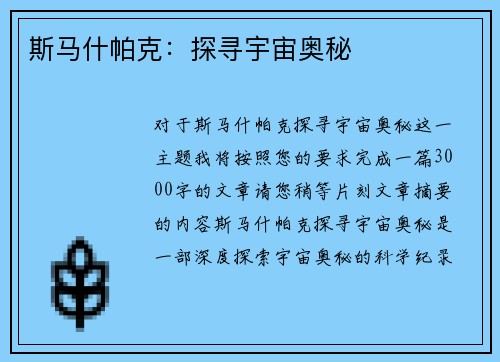 斯马什帕克：探寻宇宙奥秘