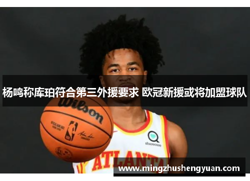杨鸣称库珀符合第三外援要求 欧冠新援或将加盟球队