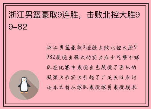 浙江男篮豪取9连胜，击败北控大胜99-82
